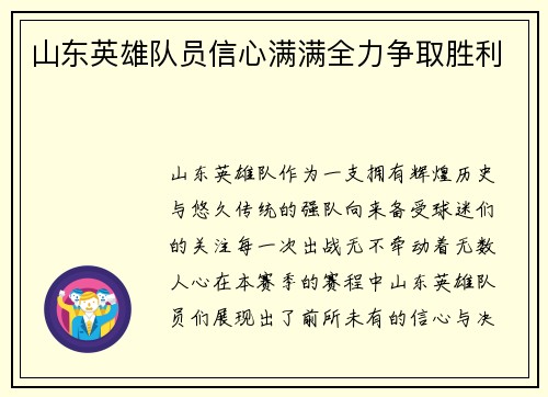 山东英雄队员信心满满全力争取胜利