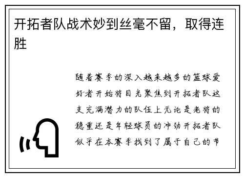 开拓者队战术妙到丝毫不留，取得连胜