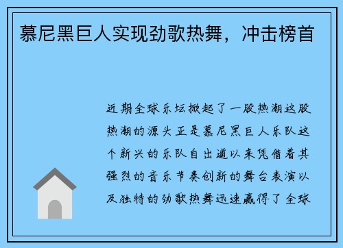 慕尼黑巨人实现劲歌热舞，冲击榜首