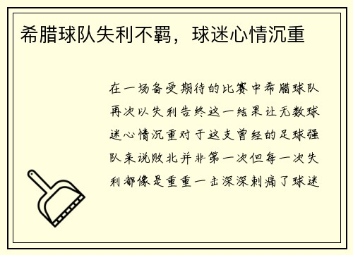 希腊球队失利不羁，球迷心情沉重