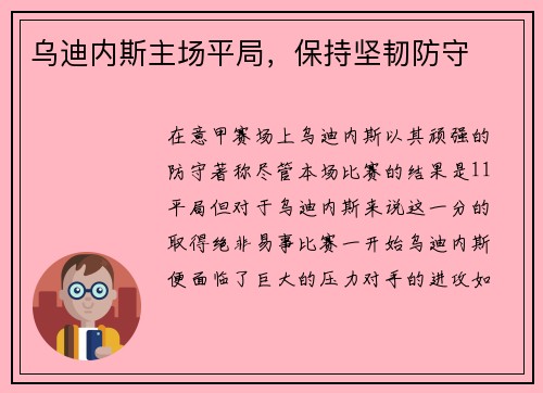 乌迪内斯主场平局，保持坚韧防守