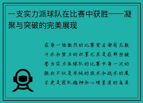 一支实力派球队在比赛中获胜——凝聚与突破的完美展现