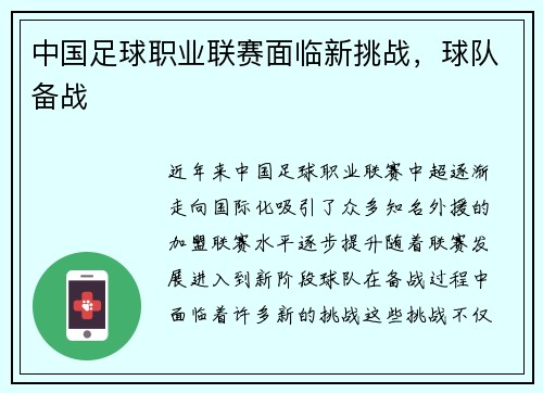 中国足球职业联赛面临新挑战，球队备战