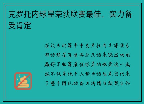 克罗托内球星荣获联赛最佳，实力备受肯定