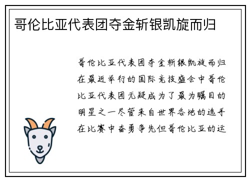 哥伦比亚代表团夺金斩银凯旋而归