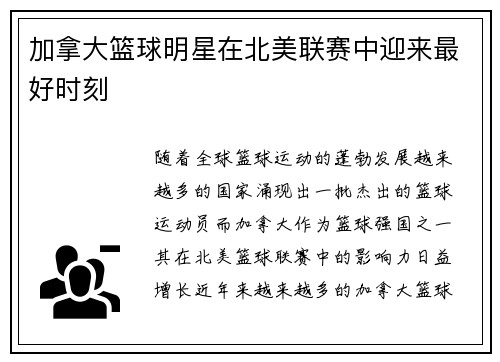 加拿大篮球明星在北美联赛中迎来最好时刻