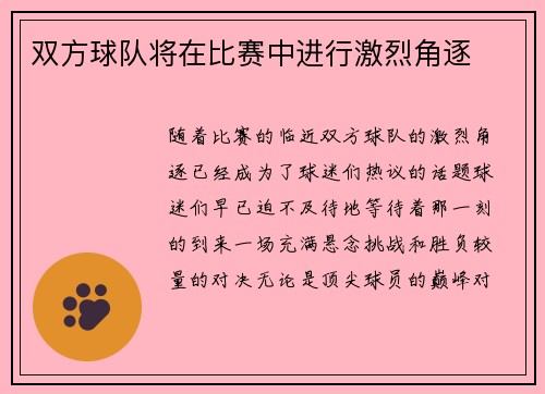 双方球队将在比赛中进行激烈角逐