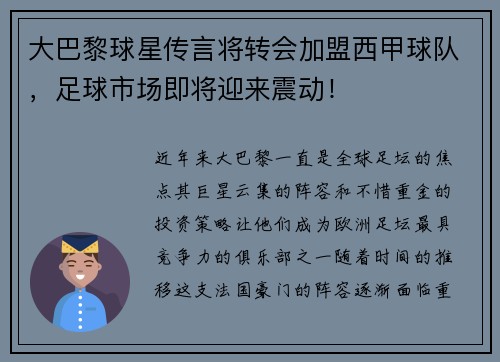 大巴黎球星传言将转会加盟西甲球队，足球市场即将迎来震动！