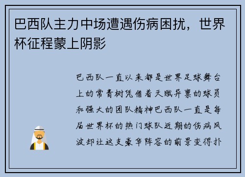 巴西队主力中场遭遇伤病困扰，世界杯征程蒙上阴影