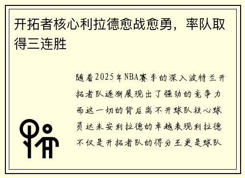 开拓者核心利拉德愈战愈勇，率队取得三连胜