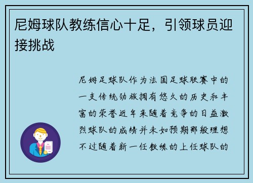 尼姆球队教练信心十足，引领球员迎接挑战