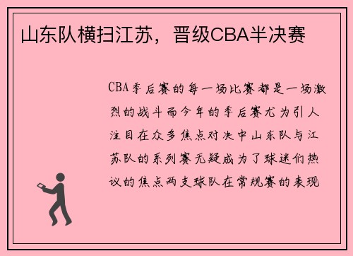 山东队横扫江苏，晋级CBA半决赛