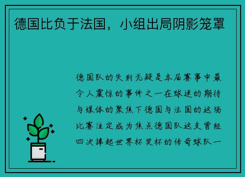 德国比负于法国，小组出局阴影笼罩