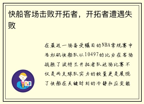 快船客场击败开拓者，开拓者遭遇失败