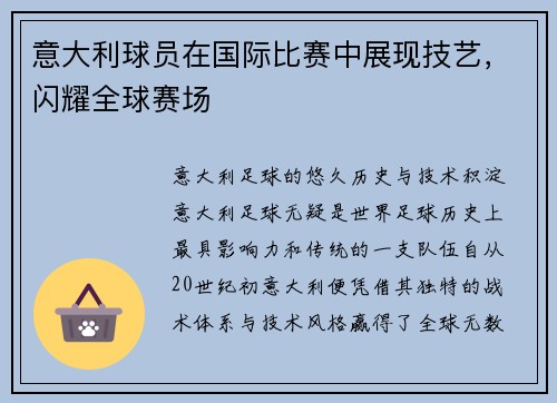 意大利球员在国际比赛中展现技艺，闪耀全球赛场