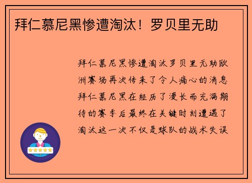 拜仁慕尼黑惨遭淘汰！罗贝里无助