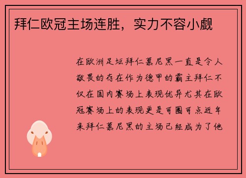 拜仁欧冠主场连胜，实力不容小觑
