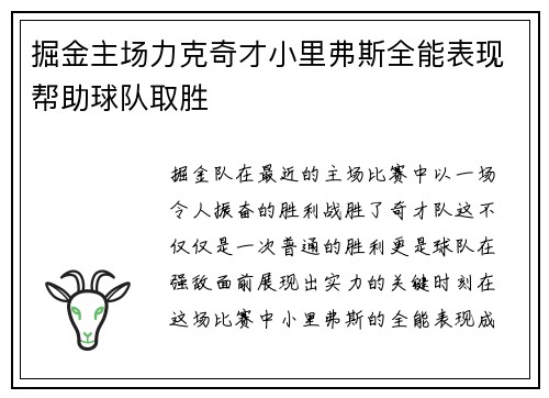 掘金主场力克奇才小里弗斯全能表现帮助球队取胜