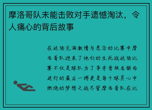 摩洛哥队未能击败对手遗憾淘汰，令人痛心的背后故事