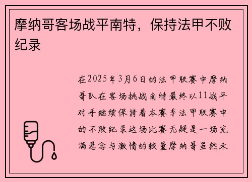 摩纳哥客场战平南特，保持法甲不败纪录