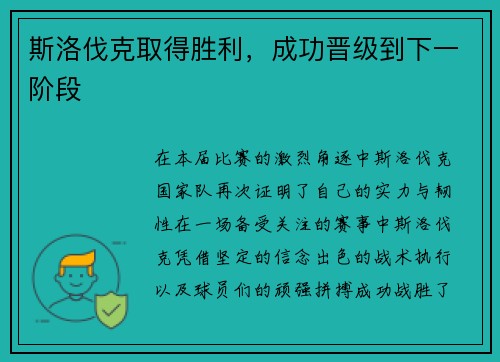 斯洛伐克取得胜利，成功晋级到下一阶段