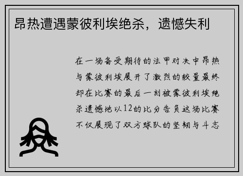 昂热遭遇蒙彼利埃绝杀，遗憾失利