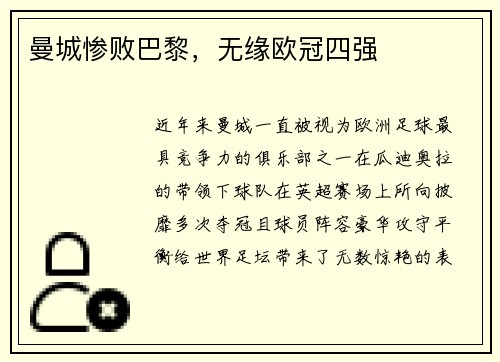 曼城惨败巴黎，无缘欧冠四强
