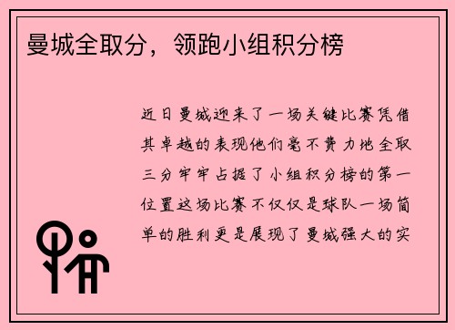 曼城全取分，领跑小组积分榜