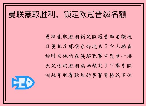 曼联豪取胜利，锁定欧冠晋级名额