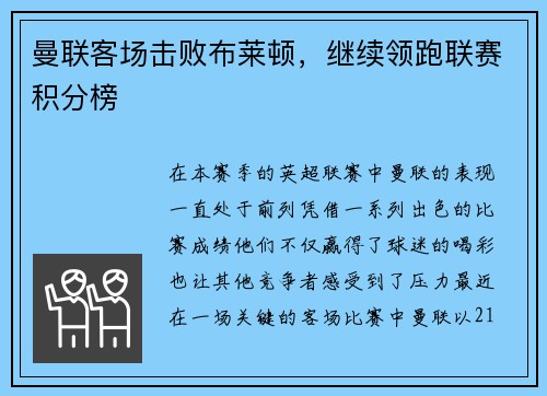 曼联客场击败布莱顿，继续领跑联赛积分榜