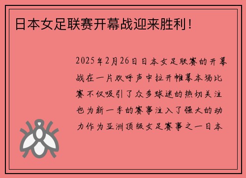日本女足联赛开幕战迎来胜利！