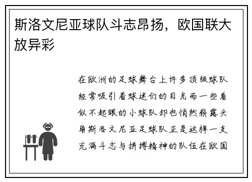 斯洛文尼亚球队斗志昂扬，欧国联大放异彩