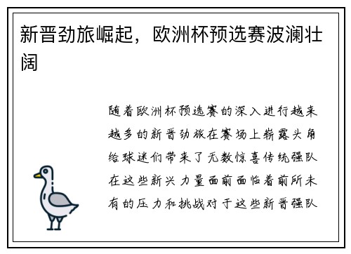 新晋劲旅崛起，欧洲杯预选赛波澜壮阔