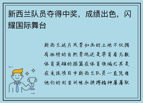新西兰队员夺得中奖，成绩出色，闪耀国际舞台