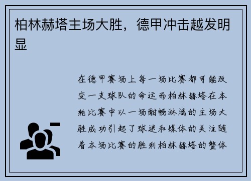 柏林赫塔主场大胜，德甲冲击越发明显