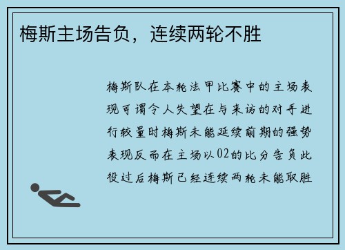 梅斯主场告负，连续两轮不胜