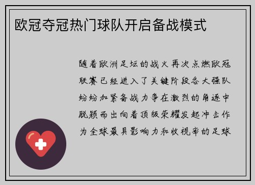 欧冠夺冠热门球队开启备战模式