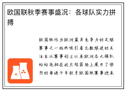 欧国联秋季赛事盛况：各球队实力拼搏