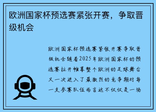 欧洲国家杯预选赛紧张开赛，争取晋级机会