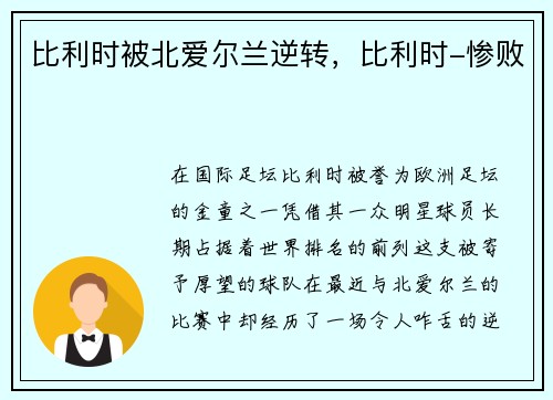 比利时被北爱尔兰逆转，比利时-惨败