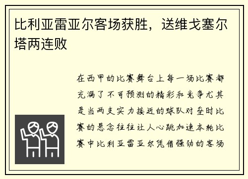 比利亚雷亚尔客场获胜，送维戈塞尔塔两连败