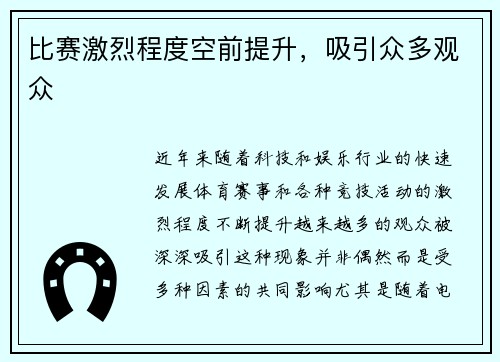 比赛激烈程度空前提升，吸引众多观众