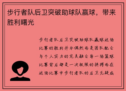 步行者队后卫突破助球队赢球，带来胜利曙光