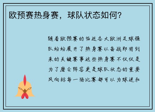 欧预赛热身赛，球队状态如何？