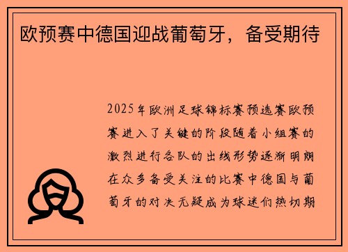 欧预赛中德国迎战葡萄牙，备受期待