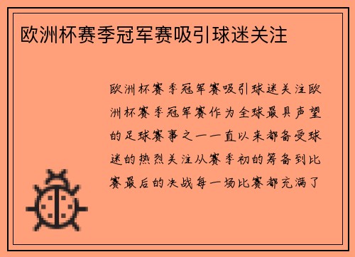 欧洲杯赛季冠军赛吸引球迷关注