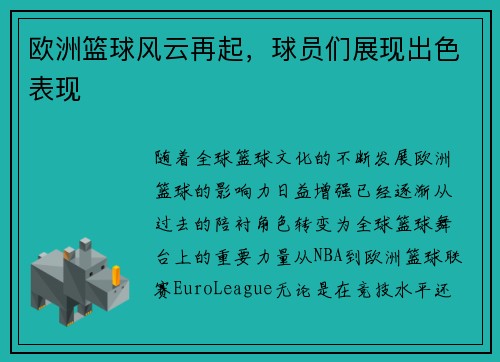 欧洲篮球风云再起，球员们展现出色表现