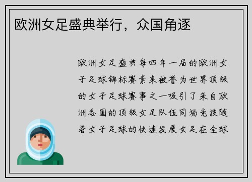 欧洲女足盛典举行，众国角逐