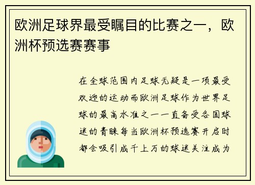 欧洲足球界最受瞩目的比赛之一，欧洲杯预选赛赛事