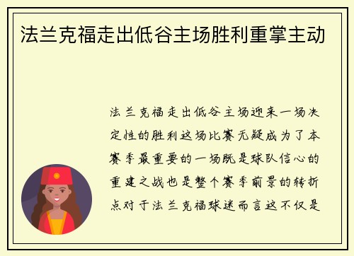法兰克福走出低谷主场胜利重掌主动